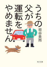 角川文庫<br> うちの父が運転をやめません