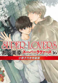 あすかコミックスＣＬ－ＤＸ<br> ＳＵＰＥＲ　ＬＯＶＥＲＳ 〈１６〉 - 小冊子付き特装版 （特装版）