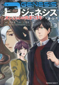 Ｄジェネシス 〈ＶＯＬ．３〉 - ダンジョンが出来て３年 Ｋａｄｏｋａｗａ　Ｃｏｍｉｃｓ　Ａ