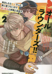 Ｋａｄｏｋａｗａ　Ｃｏｍｉｃｓ　Ａ<br> オールラウンダーズ！！転生したら幼女でした。家に居づらいのでおっさんと冒険に出ま 〈２〉