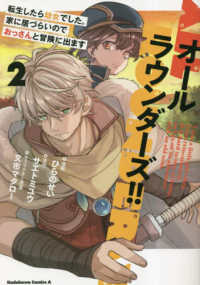 オールラウンダーズ！！転生したら幼女でした。家に居づらいのでおっさんと冒険に出ま 〈２〉 Ｋａｄｏｋａｗａ　Ｃｏｍｉｃｓ　Ａ