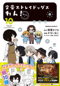 文豪ストレイドッグスわん！ 〈１０〉 Ｋａｄｏｋａｗａ　Ｃｏｍｉｃｓ　Ａ