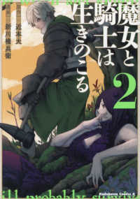 Ｋａｄｏｋａｗａ　Ｃｏｍｉｃｓ　Ａ<br> 魔女と騎士は生きのこる 〈２〉