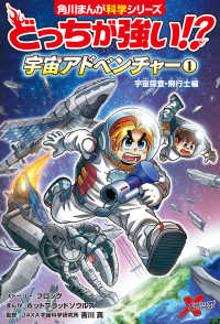 どっちが強い！？宇宙アドベンチャー 〈１〉 宇宙探査・飛行士編 角川まんが学習シリーズ