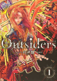 Ｏｕｔｓｉｄｅｒｓ 〈１〉 あすかコミックスＤＸ