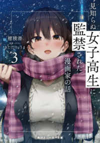 角川スニーカー文庫<br> 見知らぬ女子高生に監禁された漫画家の話〈３〉