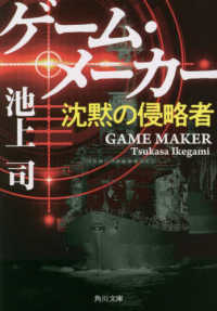 角川文庫<br> ゲーム・メーカー―沈黙の侵略者