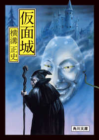 角川文庫<br> 仮面城
