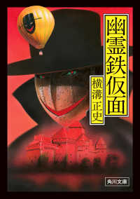 角川文庫<br> 幽霊鉄仮面 （改版）