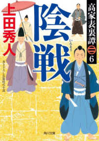 角川文庫<br> 陰戦―高家表裏譚〈６〉