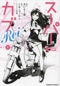 Ｋａｄｏｋａｗａ　Ｃｏｍｉｃｓ　Ａ<br> スーパーカブＲｅｉ 〈１〉