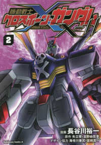 Ｋａｄｏｋａｗａ　Ｃｏｍｉｃｓ　Ａ<br> 機動戦士クロスボーン・ガンダムＸ－１１ 〈２〉