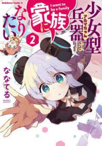 Ｋａｄｏｋａｗａ　Ｃｏｍｉｃｓ　Ａ<br> 少女型兵器は家族になりたい 〈２〉