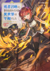 Ｋａｄｏｋａｗａ　Ｃｏｍｉｃｓ　Ａ<br> 勇者召喚に巻き込まれたけど、異世界は平和でした 〈０７〉
