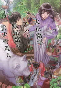 角川文庫<br> 大正幽霊アパート鳳銘館の新米管理人〈４〉