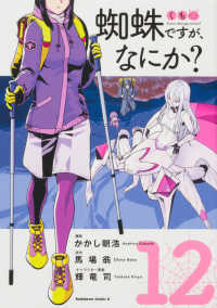 Ｋａｄｏｋａｗａ　Ｃｏｍｉｃｓ　Ａ<br> 蜘蛛ですが、なにか？ 〈１２〉