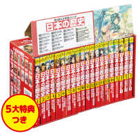 日本の歴史 20巻と4大特典