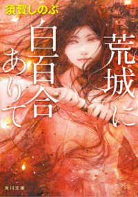 角川文庫<br> 荒城に白百合ありて
