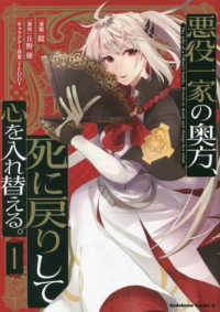Ｋａｄｏｋａｗａ　Ｃｏｍｉｃｓ　Ａ<br> 悪役一家の奥方、死に戻りして心を入れ替える。 〈１〉