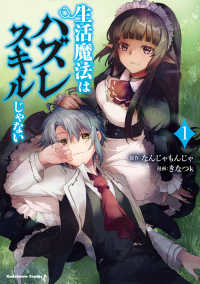 生活魔法はハズレスキルじゃない 〈１〉 Ｋａｄｏｋａｗａ　Ｃｏｍｉｃｓ　Ａ