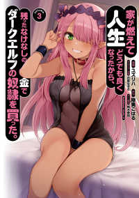 Ｋａｄｏｋａｗａ　Ｃｏｍｉｃｓ　Ａ<br> 家が燃えて人生どうでも良くなったから、残ったなけなしの金でダークエルフの奴隷を買 〈Ｖｏｌｕｍｅ．３〉