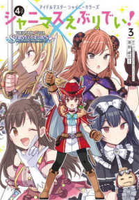 単行本コミックス<br> アイドルマスターシャイニーカラーズシャニマスえぶりでい！ 〈３〉
