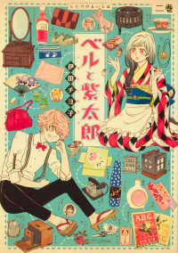 青騎士コミックス<br> ベルと紫太郎 〈二巻〉