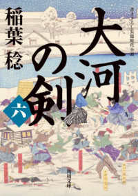 大河の剣 〈六〉 - 書き下ろし長篇時代小説 角川文庫