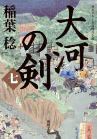 大河の剣 〈七〉 - 書き下ろし長篇時代小説 角川文庫