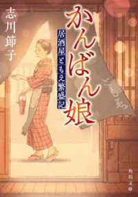 角川文庫<br> かんばん娘―居酒屋ともえ繁盛記