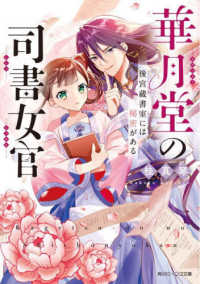 華月堂の司書女官 〈１〉 - 後宮蔵書室には秘密がある 角川ビーンズ文庫