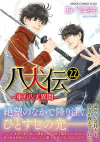 あすかコミックスＣＬ－ＤＸ<br> 八犬伝 〈第２２巻〉 - 東方八犬異聞