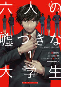 Ｋａｄｏｋａｗａ　Ｃｏｍｉｃｓ　Ａ<br> 六人の嘘つきな大学生【プラス１】 〈１〉