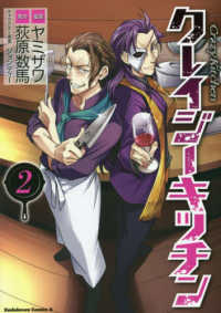 Ｋａｄｏｋａｗａ　Ｃｏｍｉｃｓ　Ａ<br> クレイジー・キッチン 〈２〉