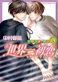 あすかコミックスＣＬ－ＤＸ<br> 世界一初恋～小野寺律の場合～ 〈１８〉