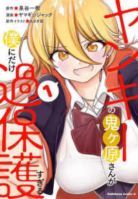 Ｋａｄｏｋａｗａ　Ｃｏｍｉｃｓ　Ａ<br> ヤンキーの鬼ヶ原さんが僕にだけ過保護すぎる 〈１〉