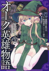 Ｋａｄｏｋａｗａ　Ｃｏｍｉｃｓ　Ａ<br> オーク英雄物語忖度列伝 〈２〉
