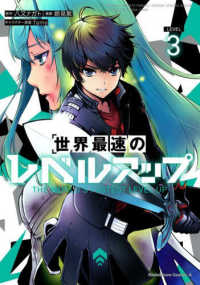 Ｋａｄｏｋａｗａ　Ｃｏｍｉｃｓ　Ａ<br> 世界最速のレベルアップ 〈３〉