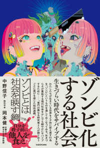 ゾンビ化する社会　生きづらい時代をサバイブする