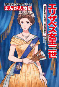 エリザベス女王二世 - 世界を愛した歴代最長の女王 角川まんが学習シリーズ　まんが人物伝
