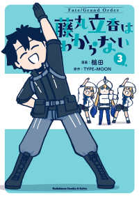 Ｋａｄｏｋａｗａ　Ｃｏｍｉｃｓ　Ａ　Ｅｘｔｒａ<br> Ｆａｔｅ／Ｇｒａｎｄ　Ｏｒｄｅｒ　藤丸立香はわからない 〈３〉
