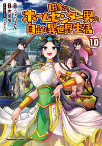 Ｋａｄｏｋａｗａ　Ｃｏｍｉｃｓ　Ａ<br> 田舎のホームセンター男の自由な異世界生活 〈１０〉