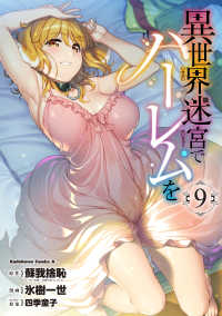 Ｋａｄｏｋａｗａ　Ｃｏｍｉｃｓ　Ａ<br> 異世界迷宮でハーレムを 〈９〉