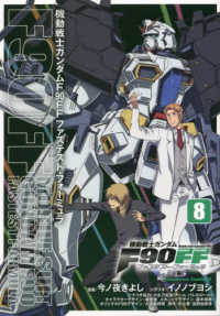 Ｋａｄｏｋａｗａ　Ｃｏｍｉｃｓ　Ａ<br> 機動戦士ガンダムＦ９０ＦＦ 〈８〉