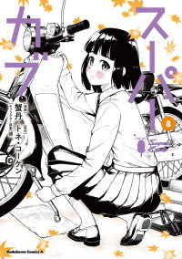 Ｋａｄｏｋａｗａ　Ｃｏｍｉｃｓ　Ａ<br> スーパーカブ 〈８〉