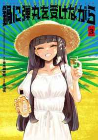 単行本コミックス　Ｋａｄｏｋａｗａ　Ｃｏｍｉｃｓ<br> 鍋に弾丸を受けながら 〈Ｖｏｌｕｍｅ　３〉