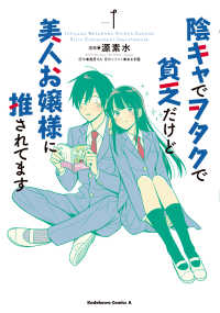 Ｋａｄｏｋａｗａ　Ｃｏｍｉｃｓ　Ａ<br> 陰キャでヲタクで貧乏だけど美人お嬢様に推されてます 〈１〉