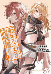 転生少女の履歴書 〈２〉 Ｋａｄｏｋａｗａ　Ｃｏｍｉｃｓ　Ａ