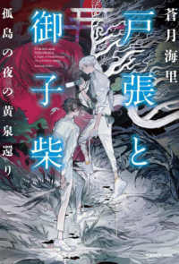 戸張と御子柴―孤島の夜の黄泉還り