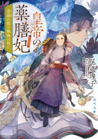 皇帝の薬膳妃　青龍の姫と蝋梅の呪い 角川文庫